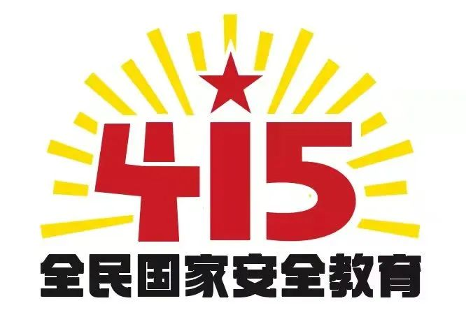 415国家安全教育日|国家安全，共同守护
